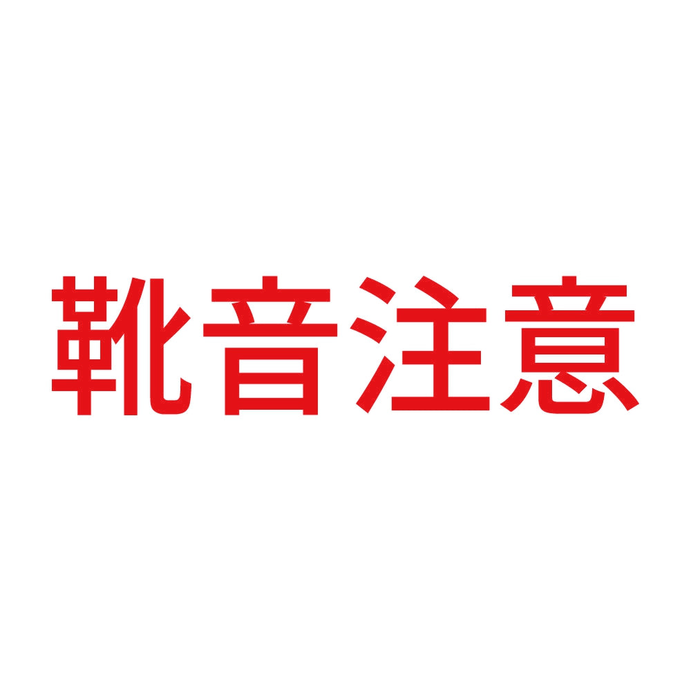 靴音注意 8