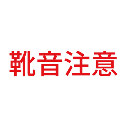 靴音注意 8