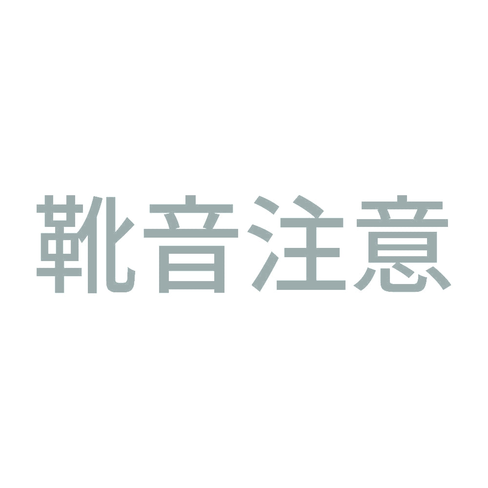 靴音注意 10