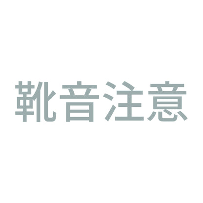 靴音注意 10