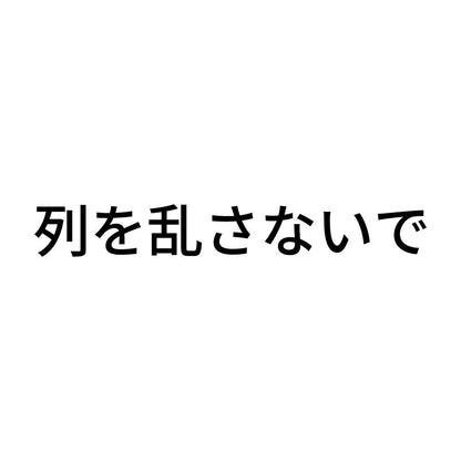 列を乱さないで