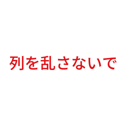 列を乱さないで 8