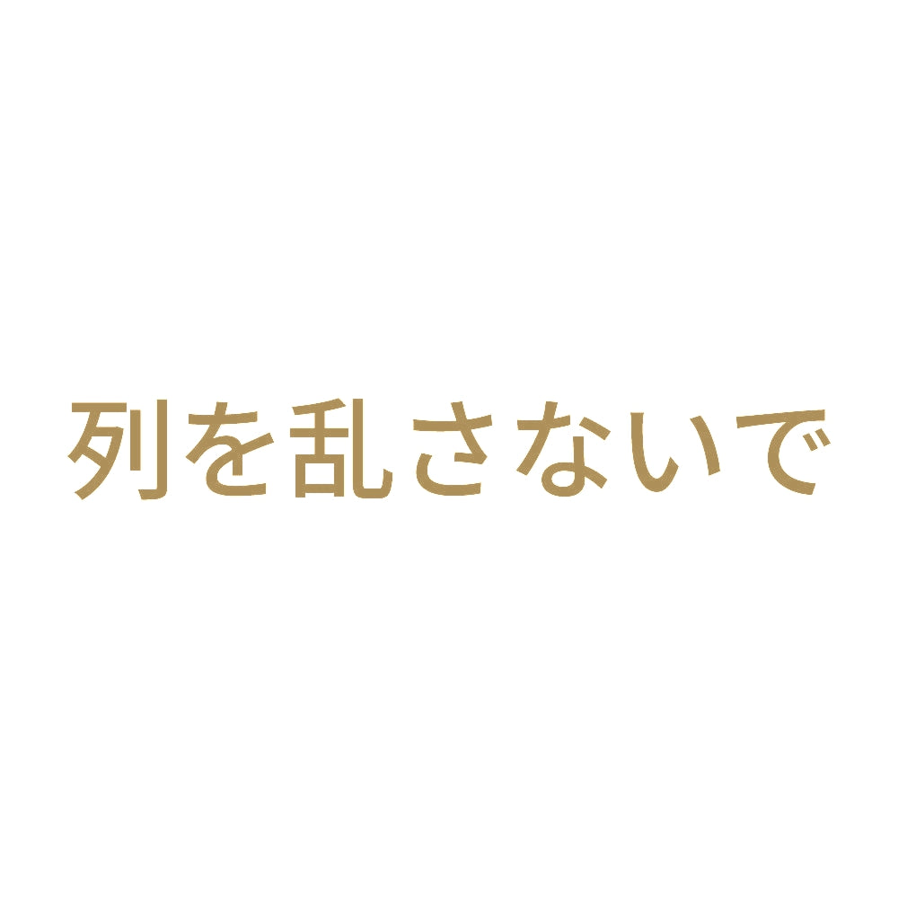 列を乱さないで 9