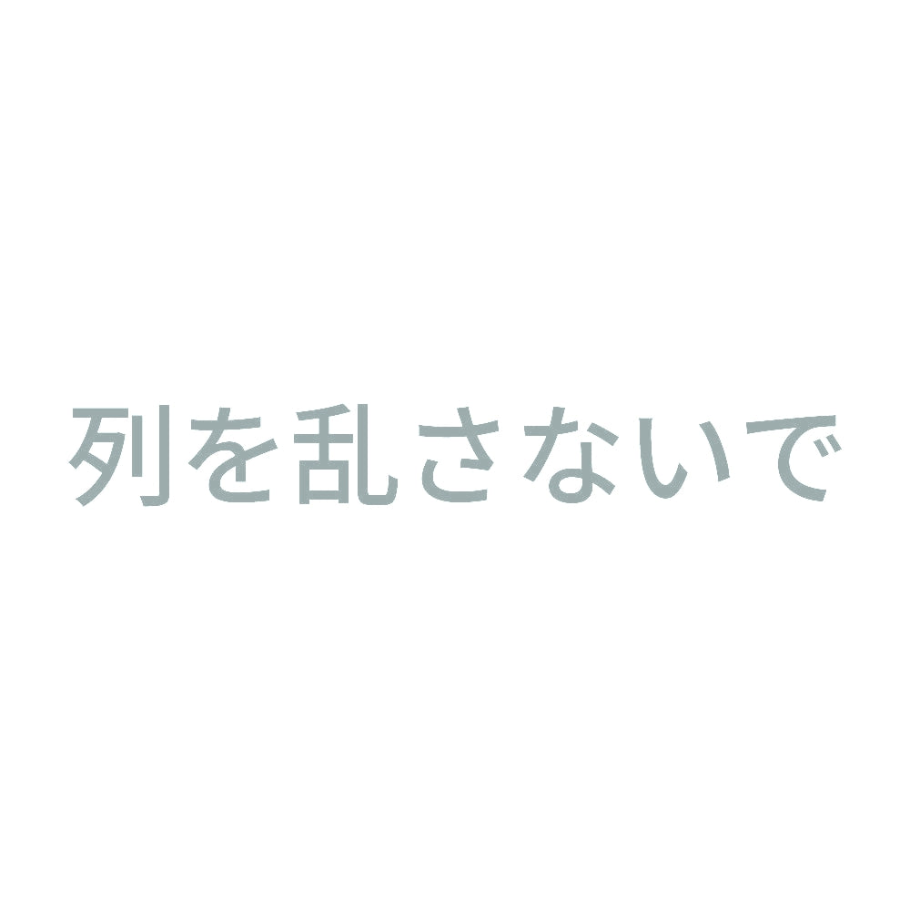 列を乱さないで 10