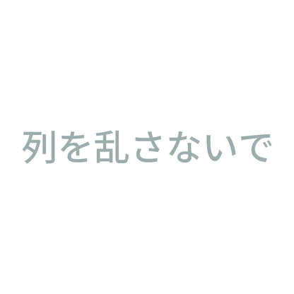 列を乱さないで 10