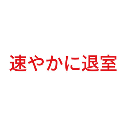 速やかに退室 8