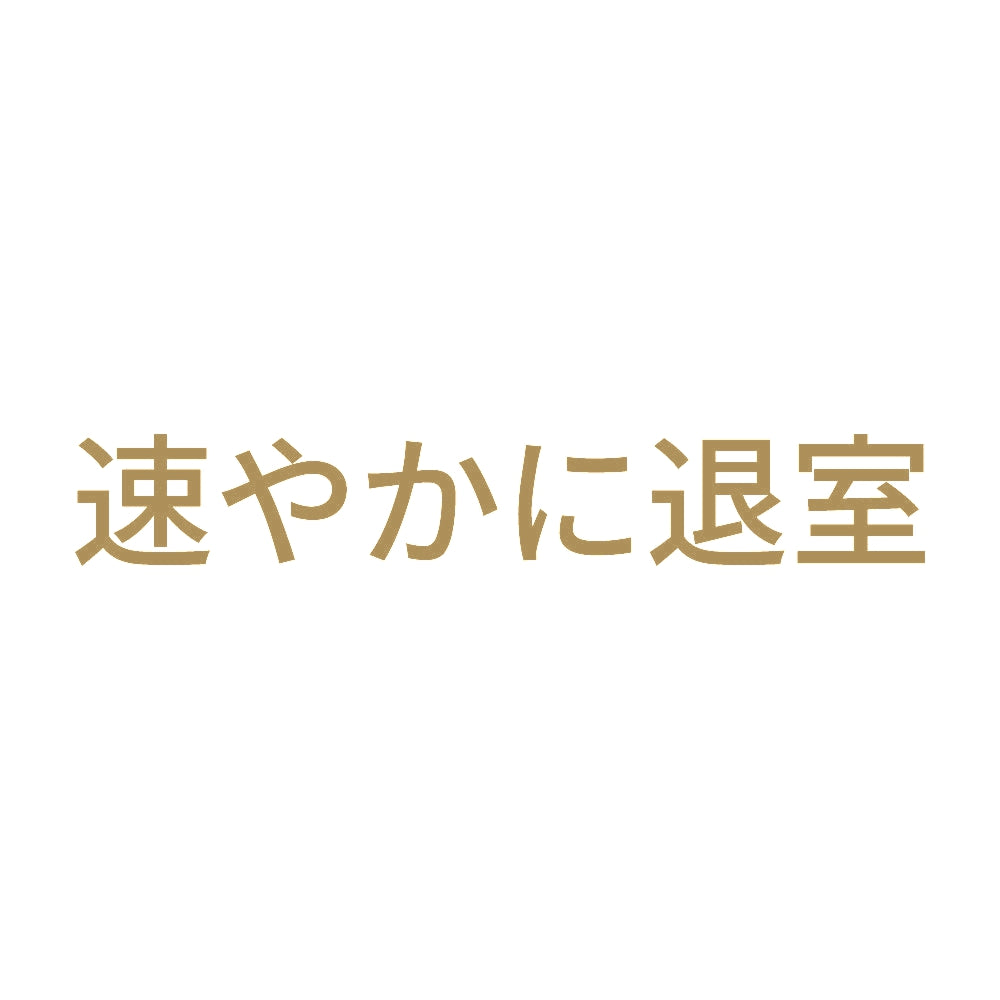 速やかに退室 9