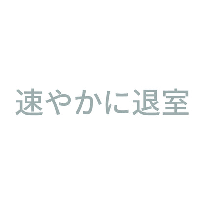 速やかに退室 10
