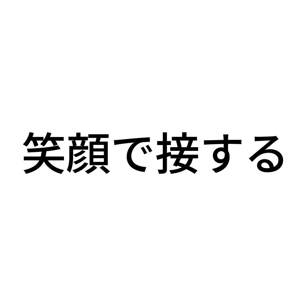 笑顔で接する