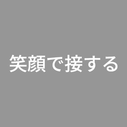 笑顔で接する 7