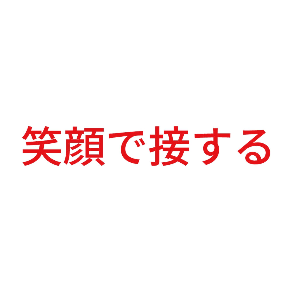 笑顔で接する 8