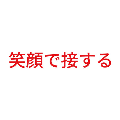笑顔で接する 8