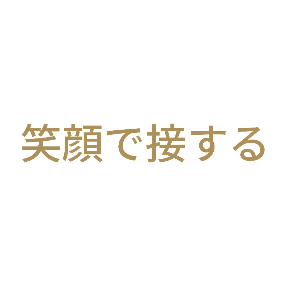 笑顔で接する 9