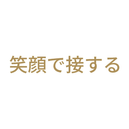 笑顔で接する 9