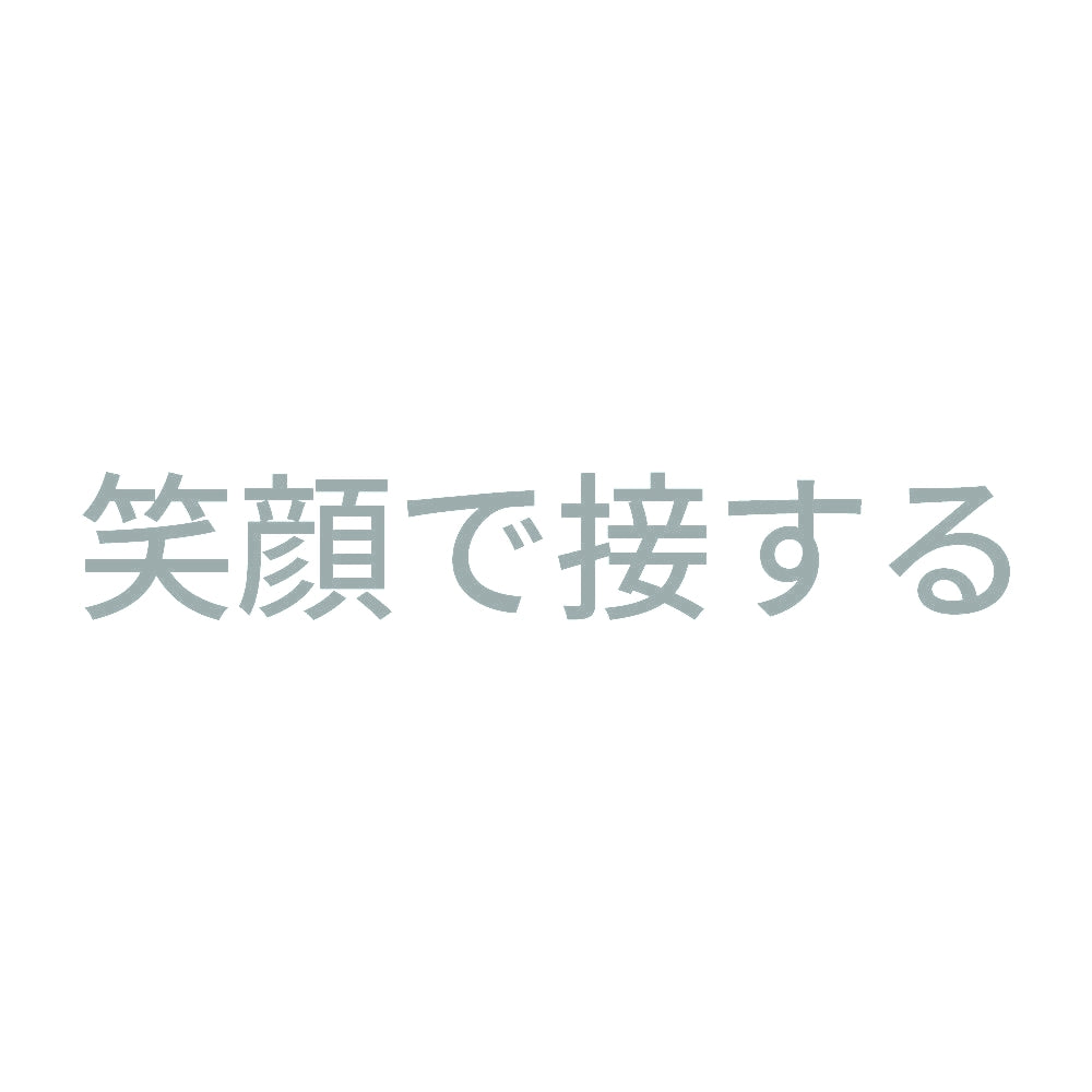 笑顔で接する 10