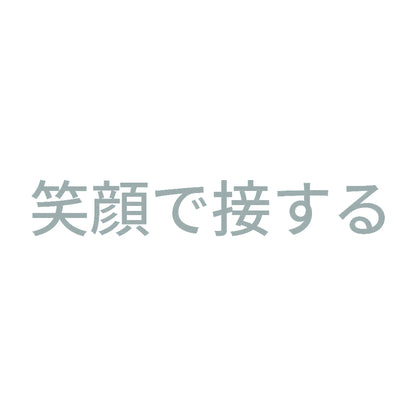 笑顔で接する 10