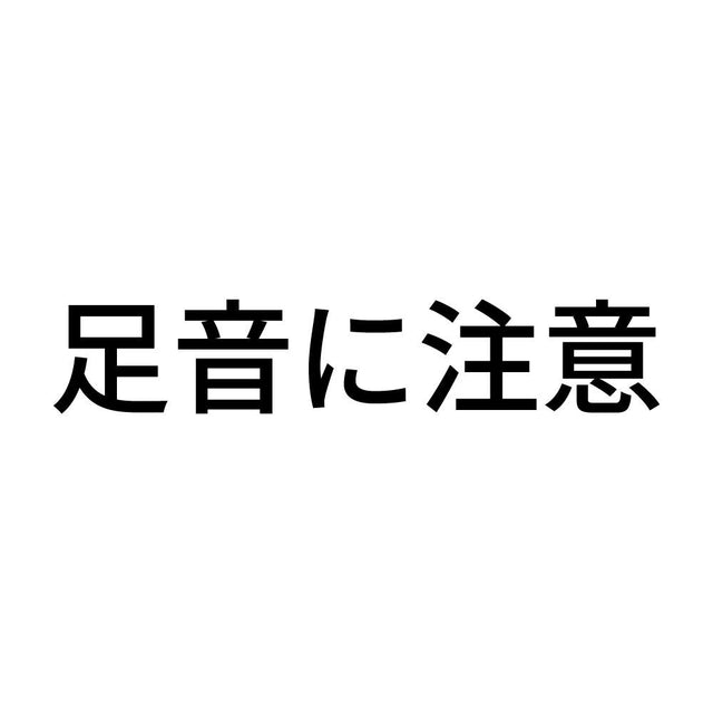 足音に注意