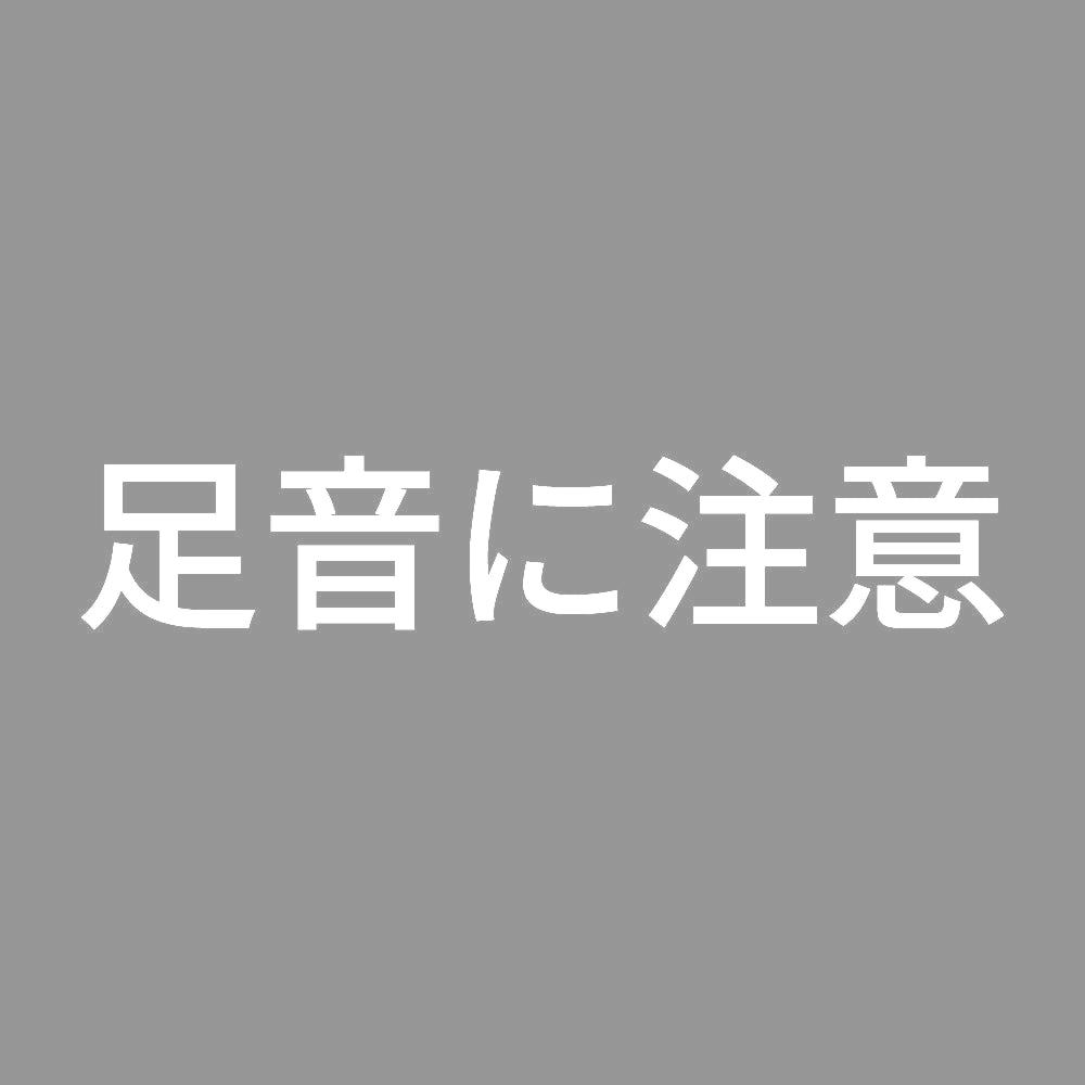 足音に注意 7