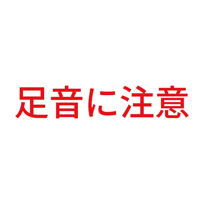 足音に注意 8