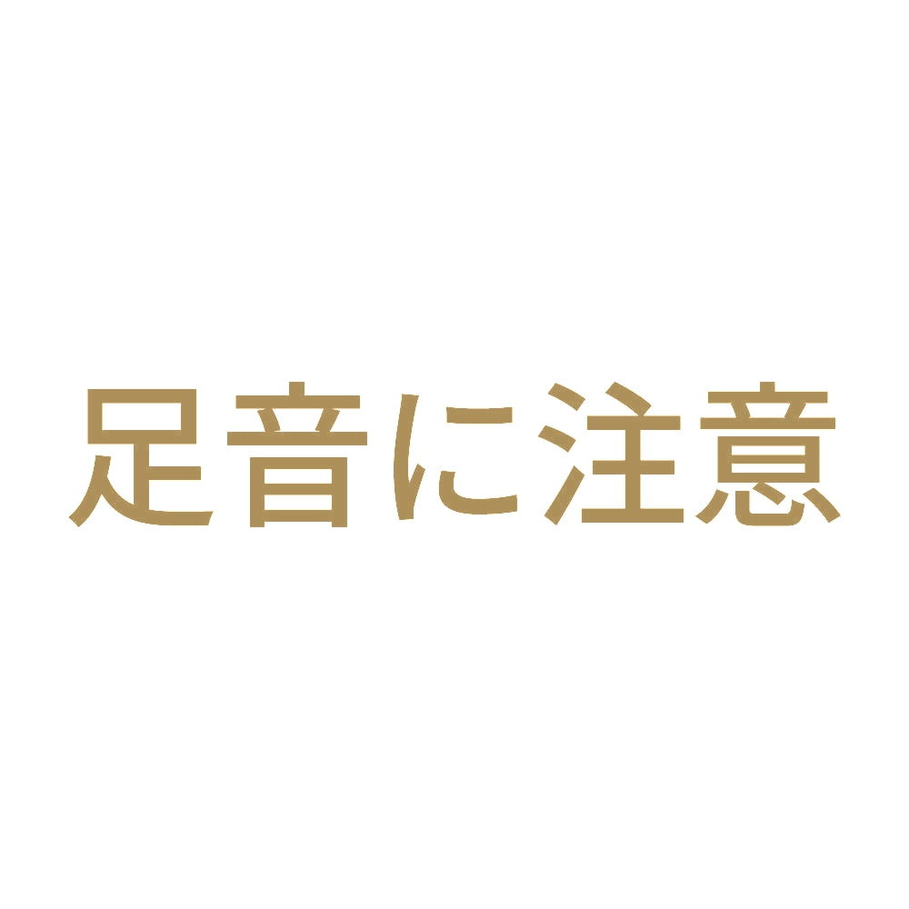 足音に注意 9