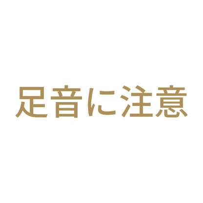 足音に注意 9