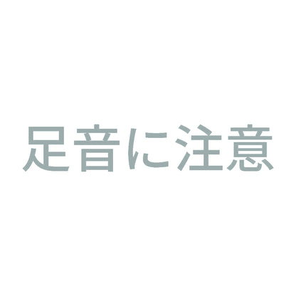 足音に注意 10