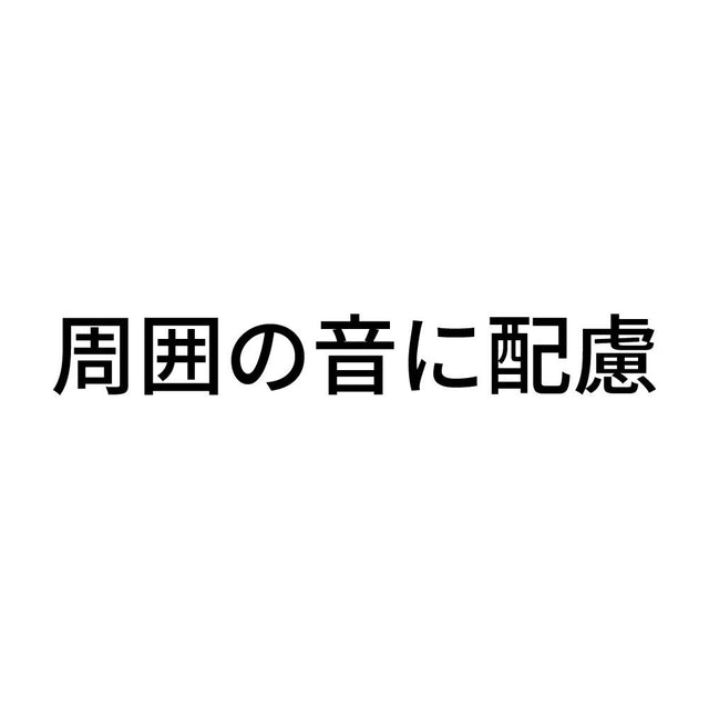 周囲の音に配慮