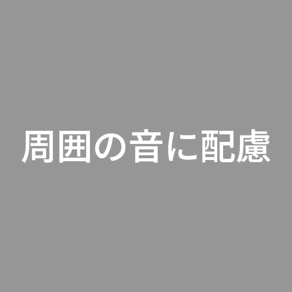 周囲の音に配慮 7