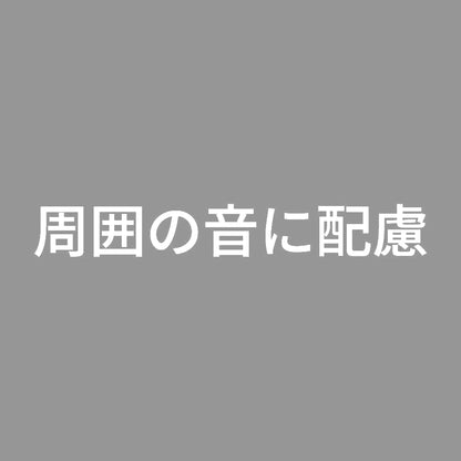 周囲の音に配慮 7