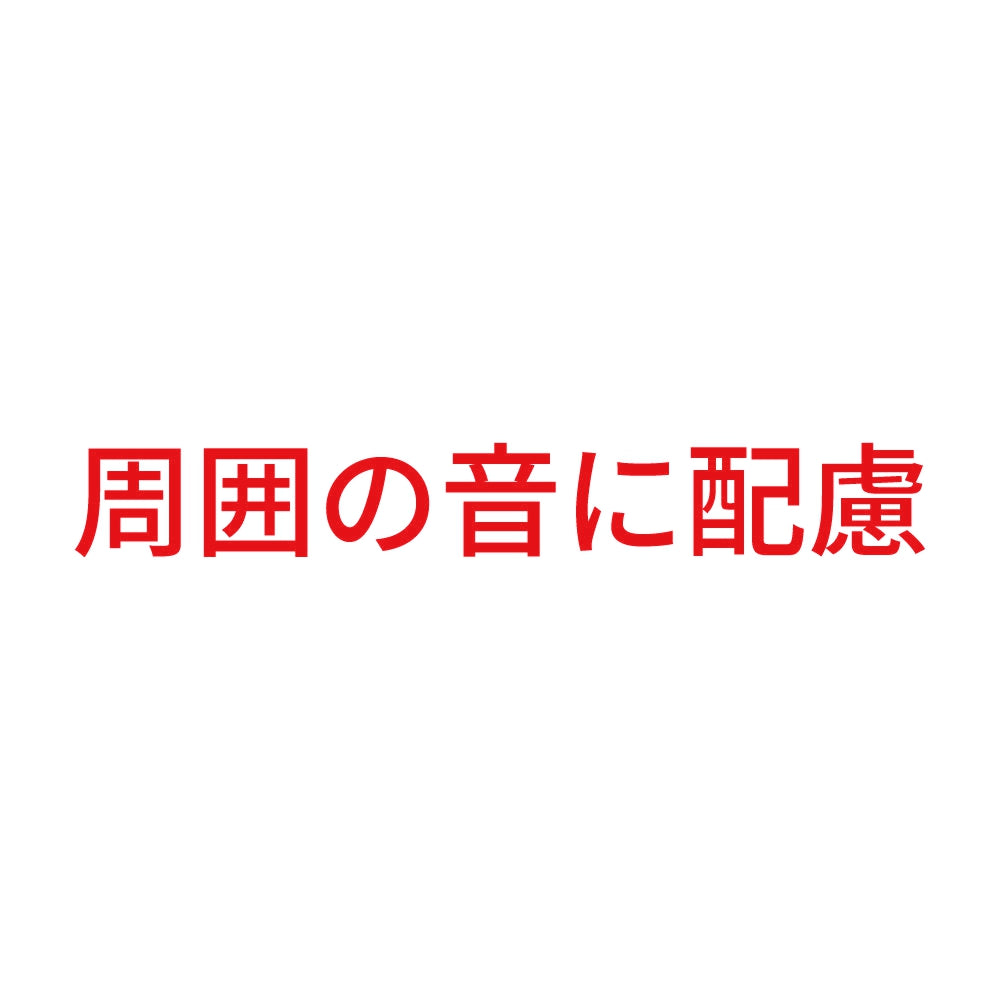 周囲の音に配慮 8