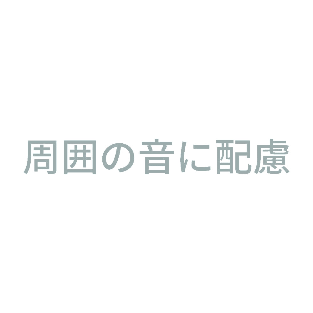 周囲の音に配慮 10