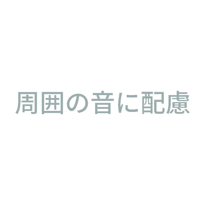 周囲の音に配慮 10