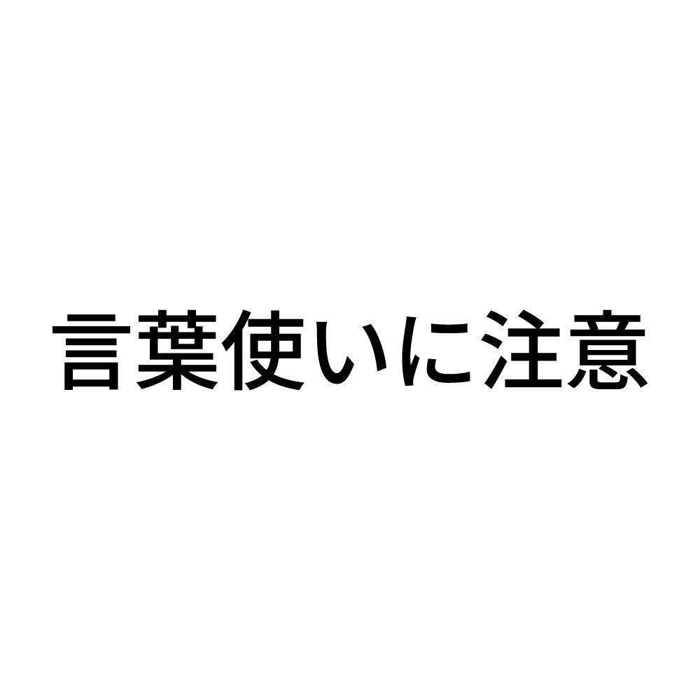 言葉使いに注意