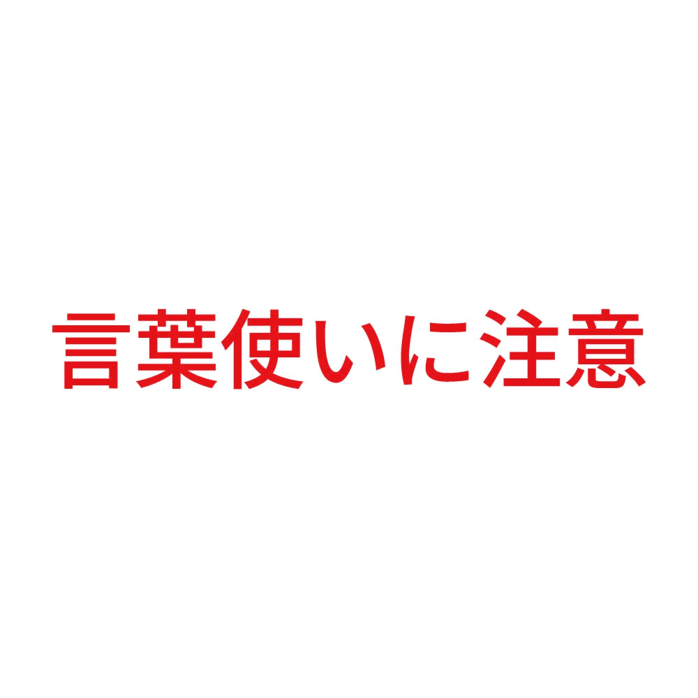 言葉使いに注意 8