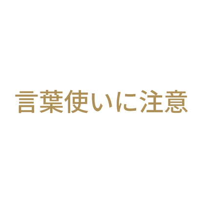 言葉使いに注意 9