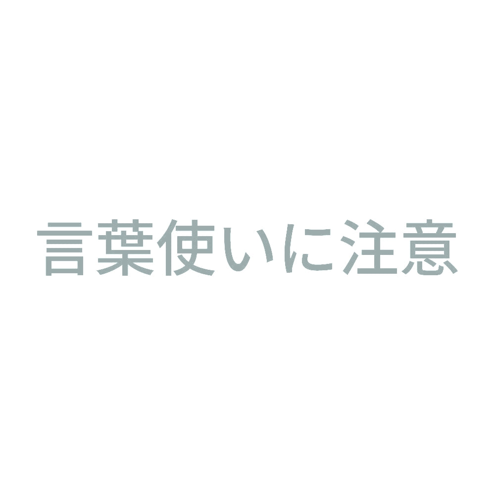 言葉使いに注意 10