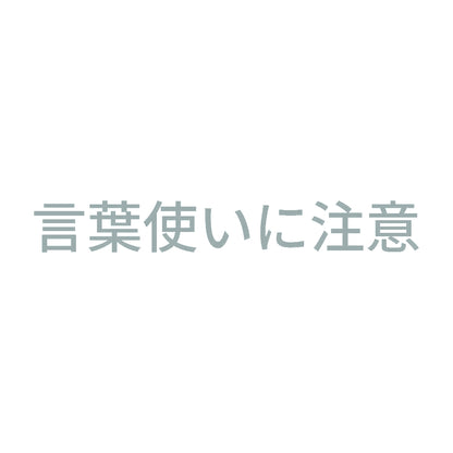 言葉使いに注意 10