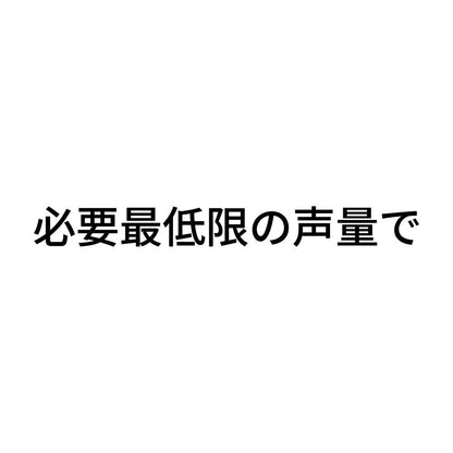 必要最低限の声量で