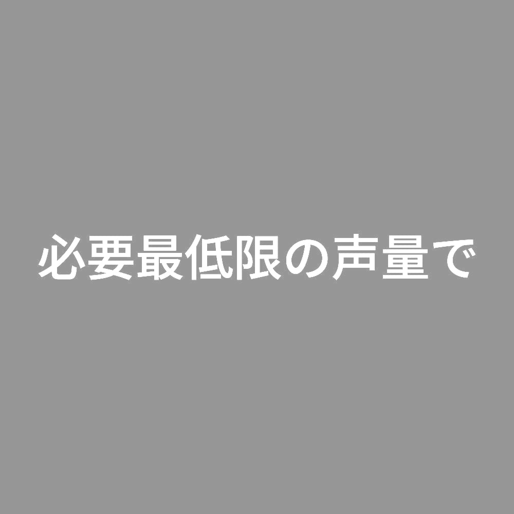 必要最低限の声量で 7