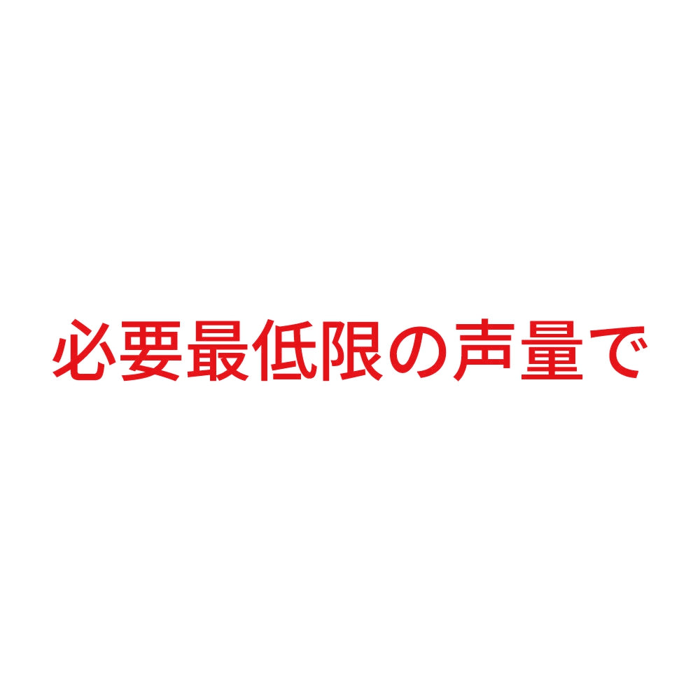 必要最低限の声量で 8