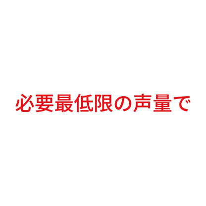 必要最低限の声量で 8