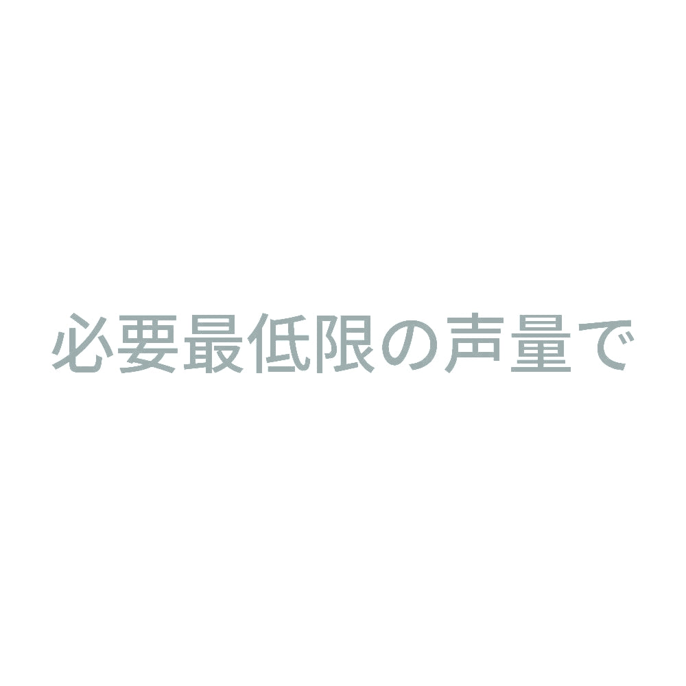 必要最低限の声量で 10