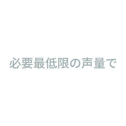 必要最低限の声量で 10