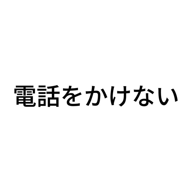 電話をかけない