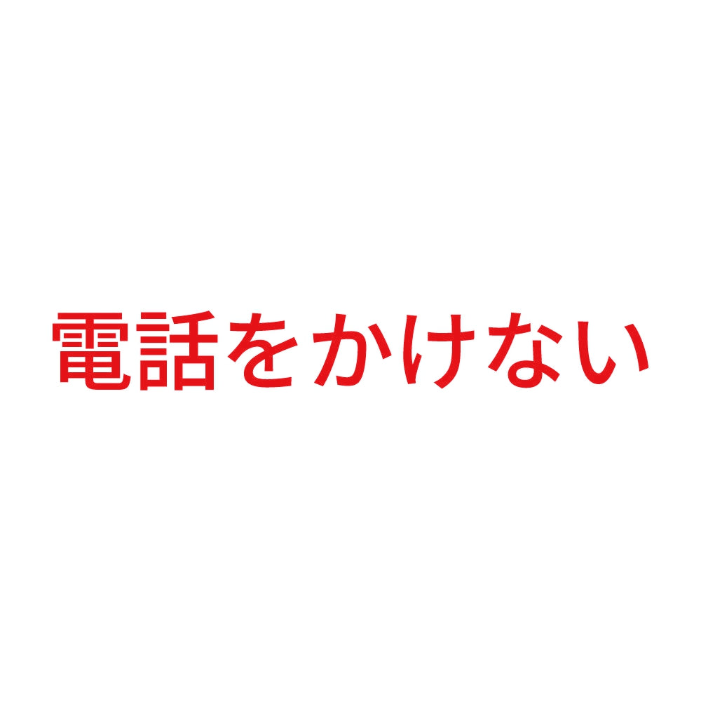電話をかけない 8