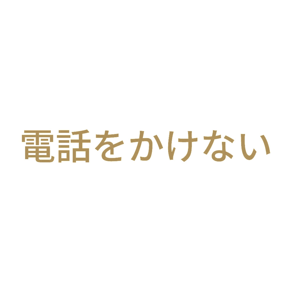 電話をかけない 9