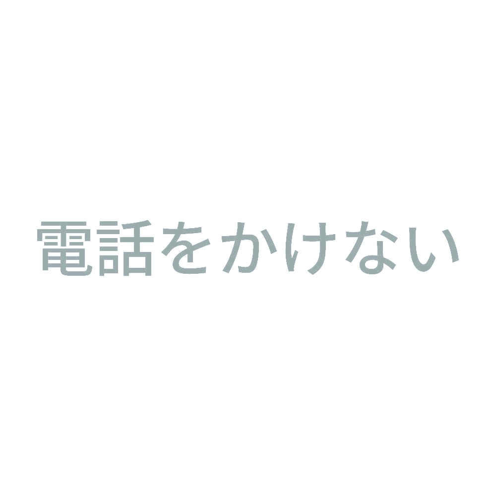 電話をかけない 10