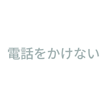 電話をかけない 10