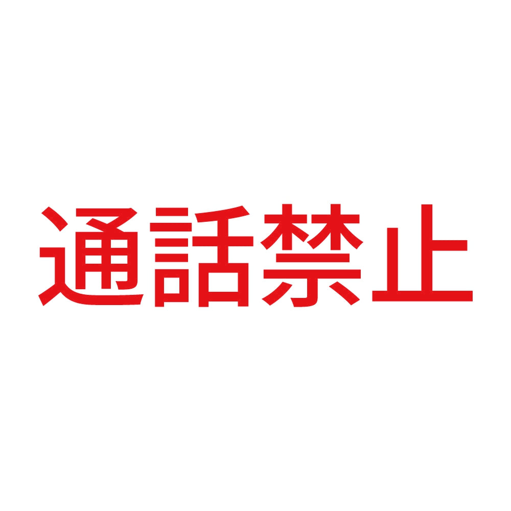 通話禁止 8