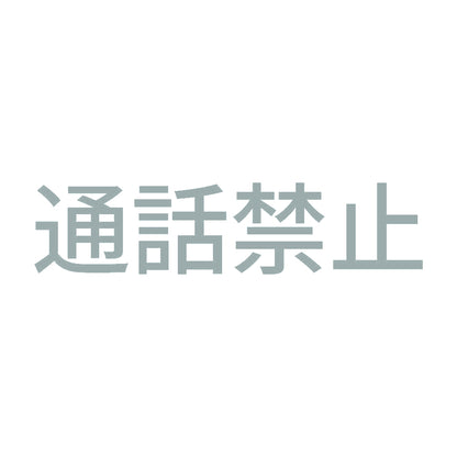 通話禁止 10